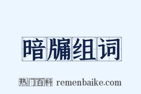 暗牖组词是什么意思的图片